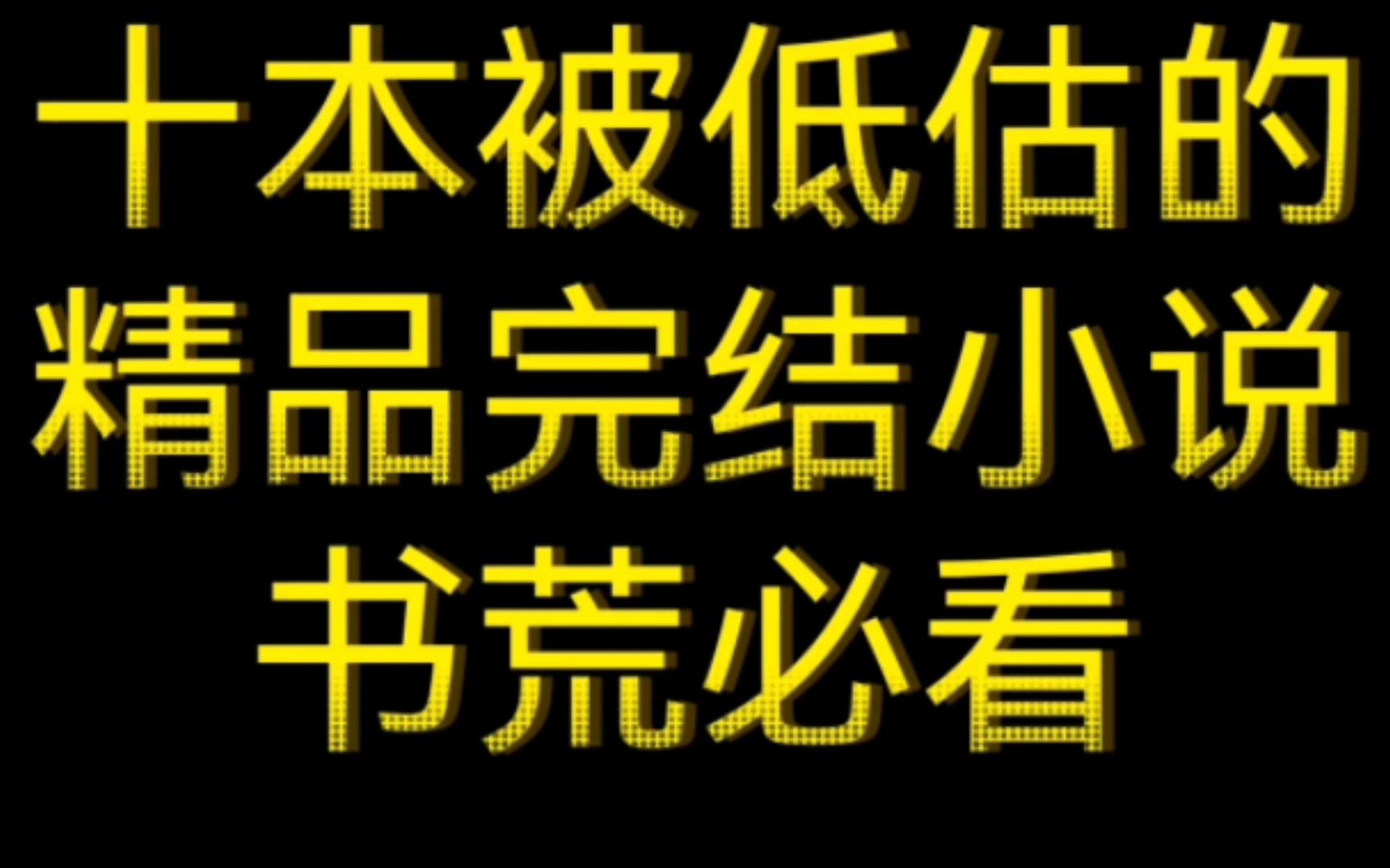 [图]十本被低估的精品完结小说，书荒必看！