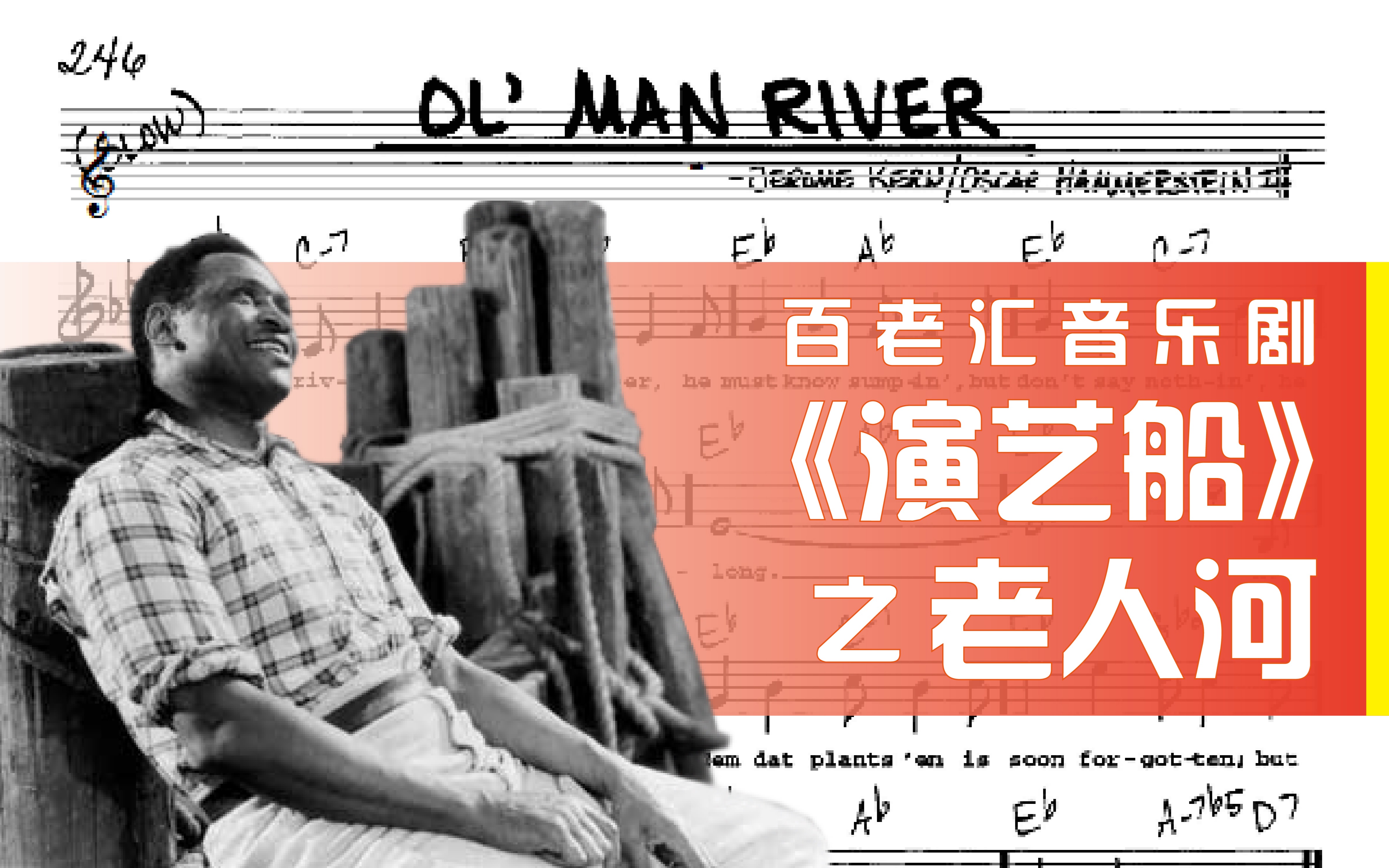 ＂美国音乐剧的里程碑!＂  演艺船 ShowBoat 老人河 Old Man River哔哩哔哩bilibili