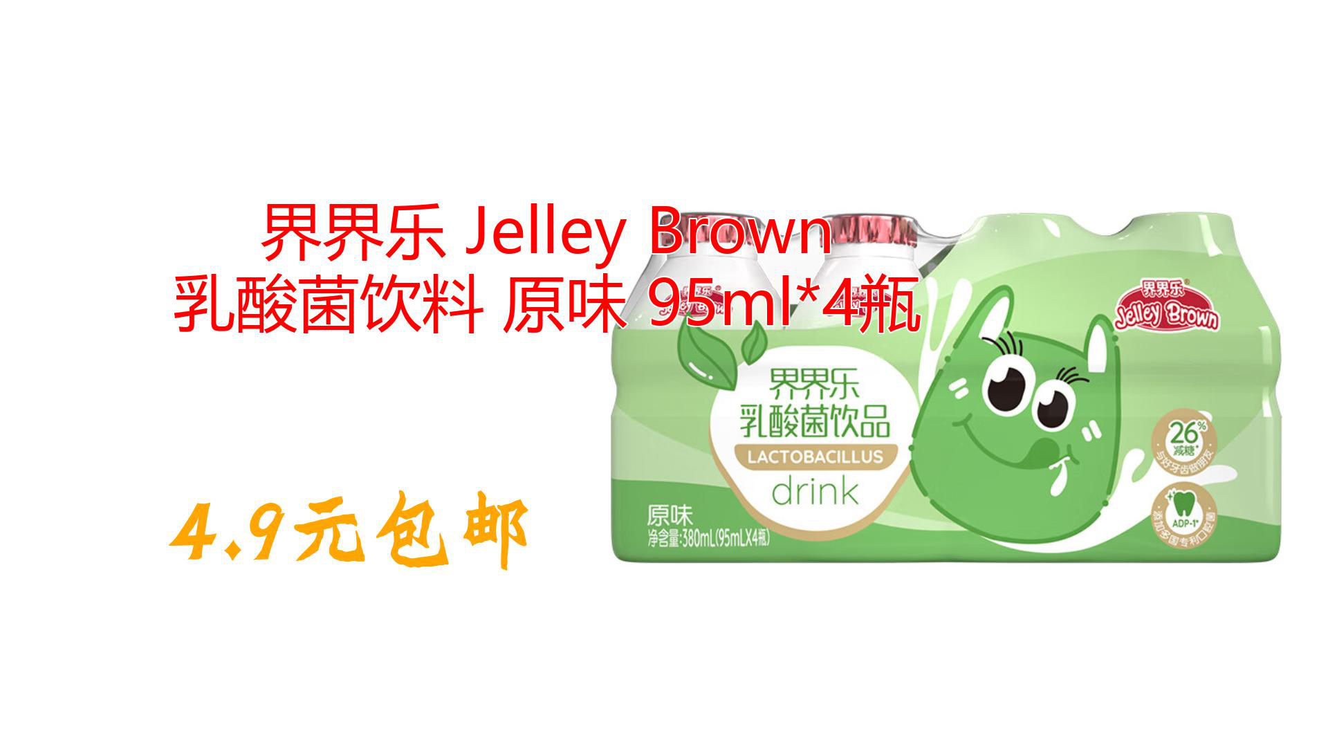 界界乐 jelley brown 乳酸菌饮料 原味 95ml*4瓶