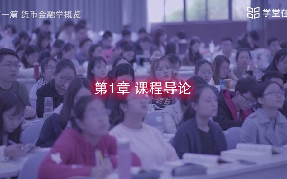 货币金融学课程导论  西南财经大学哔哩哔哩bilibili