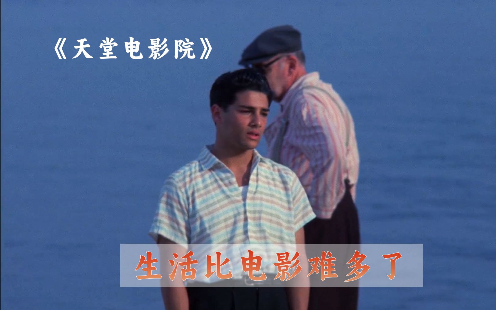 《天堂电影院》丨生活不是电影，生活艰难多了！