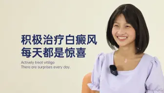 积极治疗白癜风，每天都是惊喜！