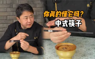 Download Video: 这才是属于我们的中式筷子！