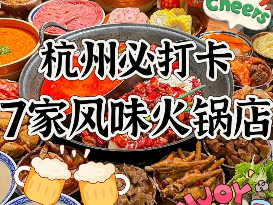 杭州必打卡的7家风味火锅哔哩哔哩bilibili