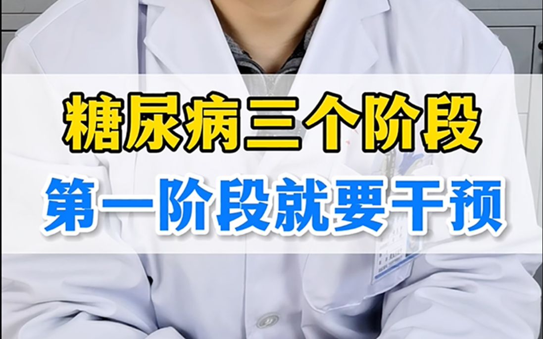 糖尿病的發展分為三個階段第一個高危人群階段是干預的最佳時機