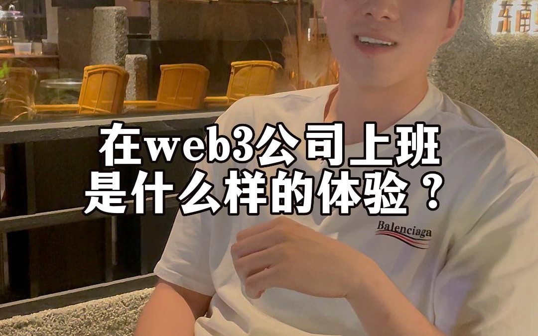 在web3公司上班(远程办公)是一种什么体验呢?哔哩哔哩bilibili