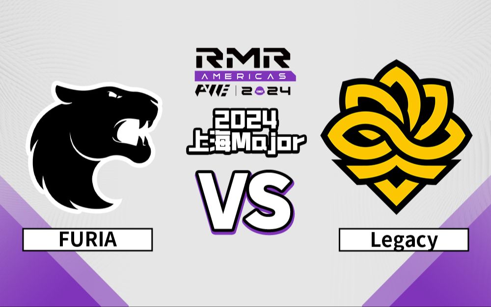 【上海Major】FURIA vs Legacy 美洲区RMR 11月12日CSGO