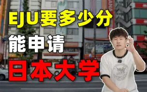 Download Video: 你EJU要达到多少分，才可以申请日本的大学呢？| 日本留学