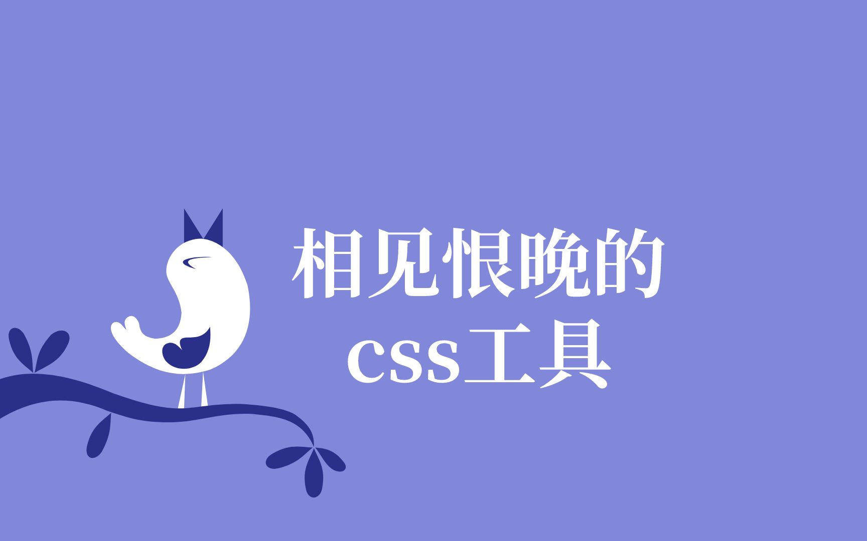 相见恨晚的几个css工具哔哩哔哩bilibili