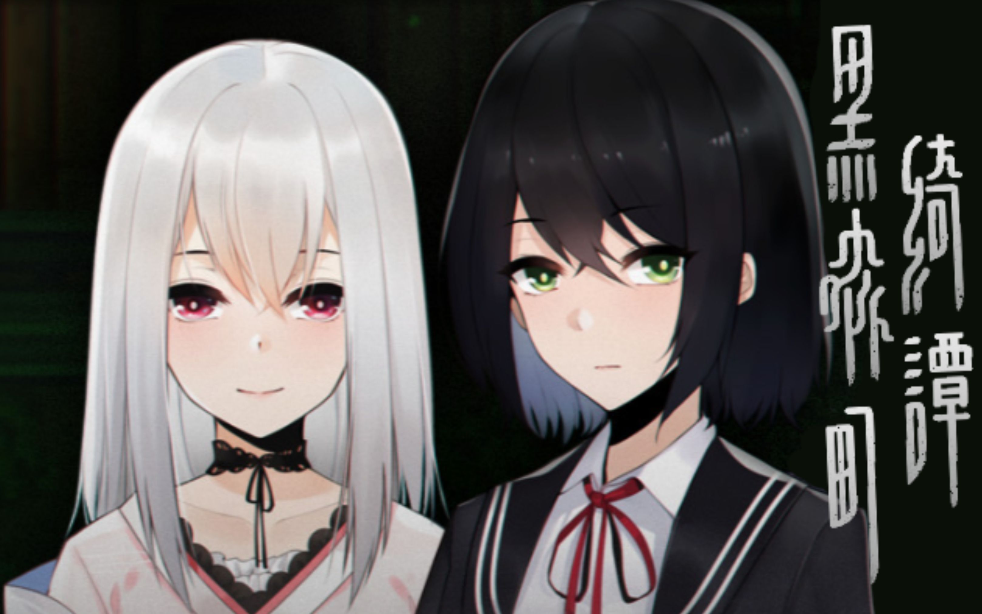 实况黑森町奇谭第四章神宫桐谷雪