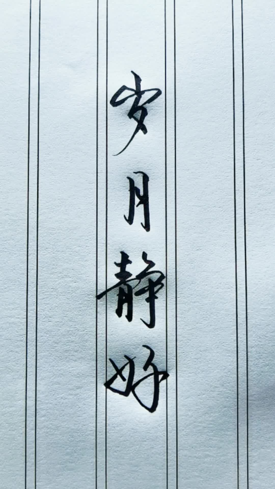 岁月静好.看到这几个字,你会想到谁?还记得什么意思吗?