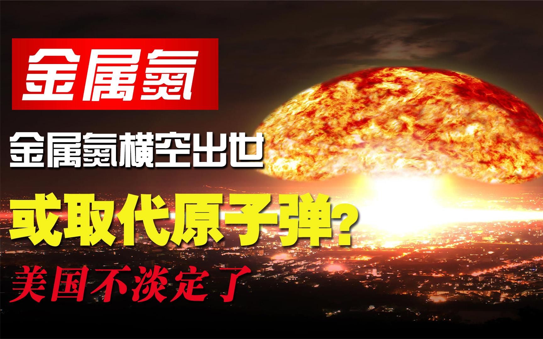 中国金属氮横空出世!有望成为第四代核武器?美国不淡定了哔哩哔哩bilibili