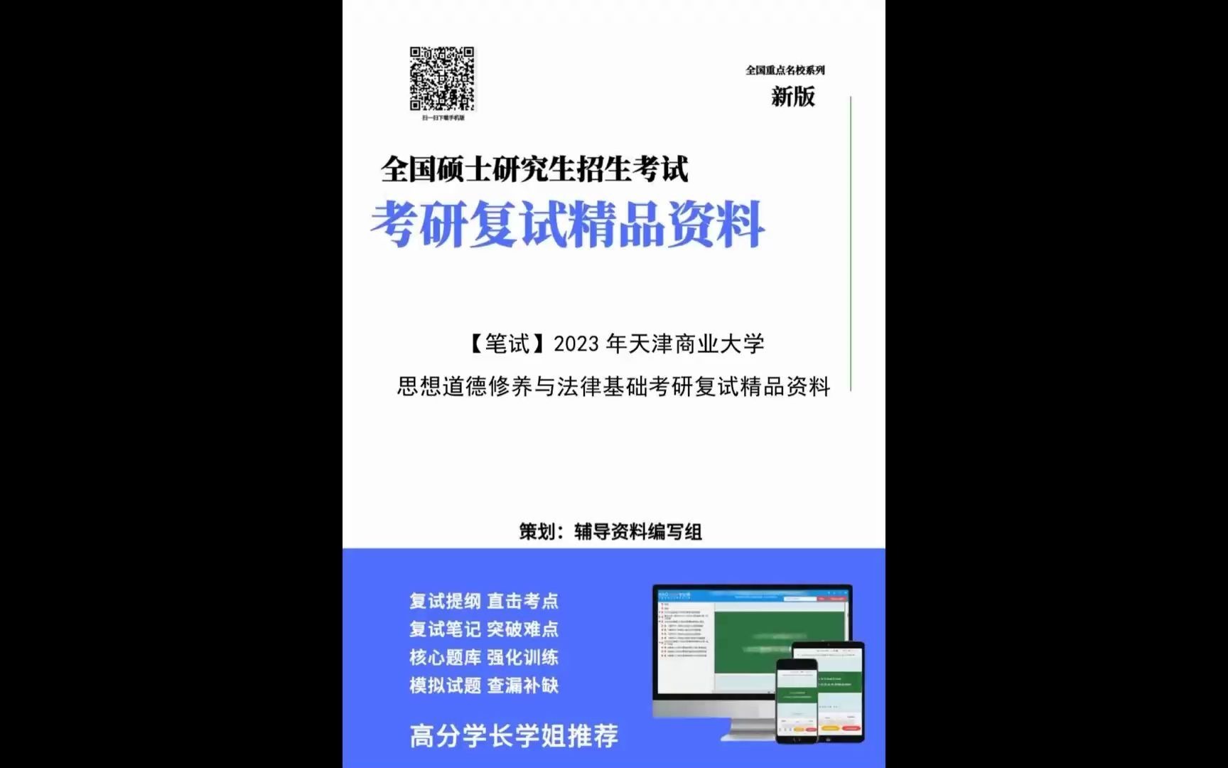 [图]2023年天津商业大学(马克思主义学院)思想道德修养与法律基础考研复试精品资料(2023/更新)