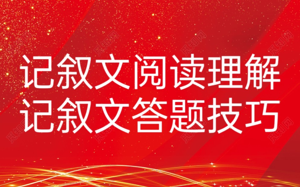 初中语文记叙文阅读理解‖记叙文答题技巧‖记叙文答题格式哔哩哔哩bilibili