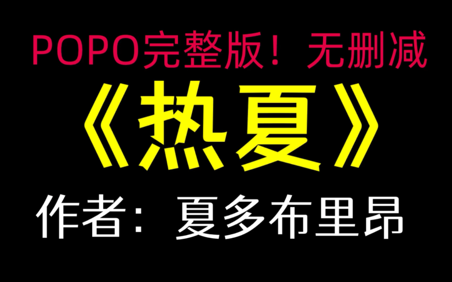 《热夏》作者:夏多布里昂【完整版!无删减】(夏芸)【夏多布里昂合集】哔哩哔哩bilibili