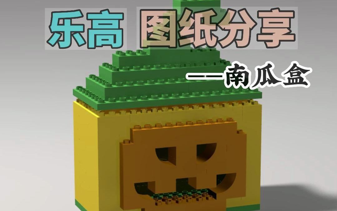 乐高图纸分享—南瓜盒(片尾附零件图)