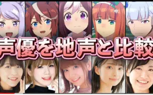 Download Video: 【赛马娘】动画声优的配音与声优原音的比较