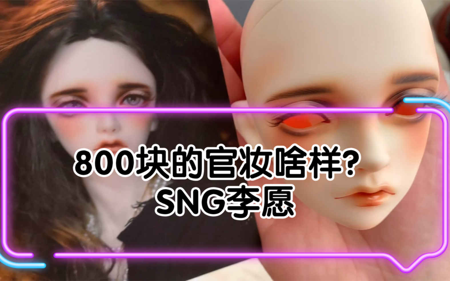 bjd|sng 李愿 官妆开箱 漂亮男(妹)孩(妹)哔哩哔哩bilibili