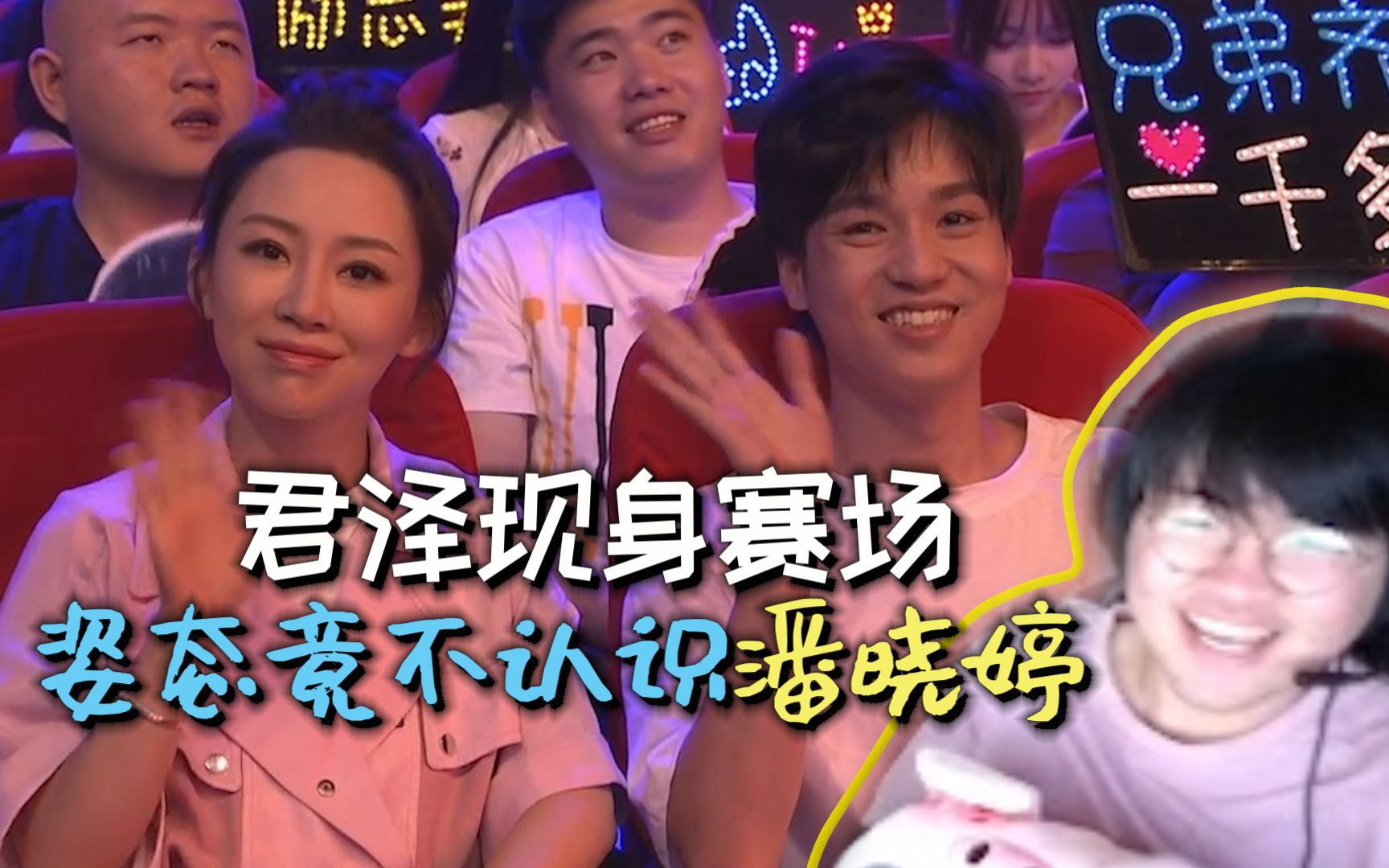 严君泽与潘晓婷现身赛场为rng加油姿态调侃这个女生是谁啊