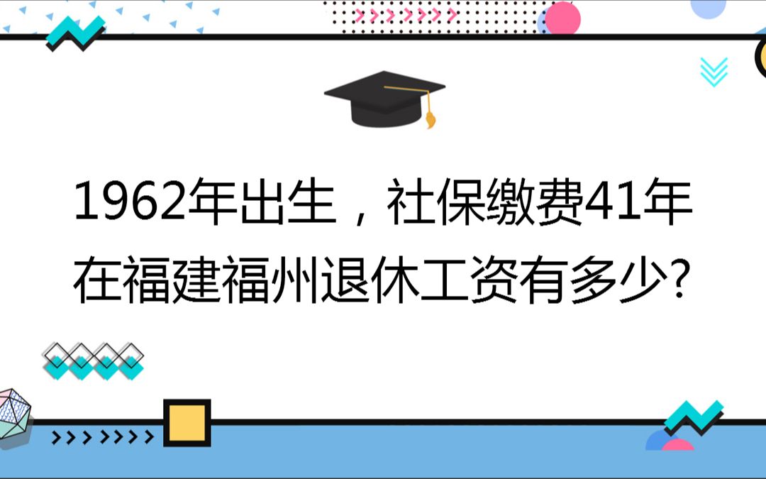 1962年出生,社保缴费41年,账户32万,在福建福州退休工资有多少?哔哩哔哩bilibili