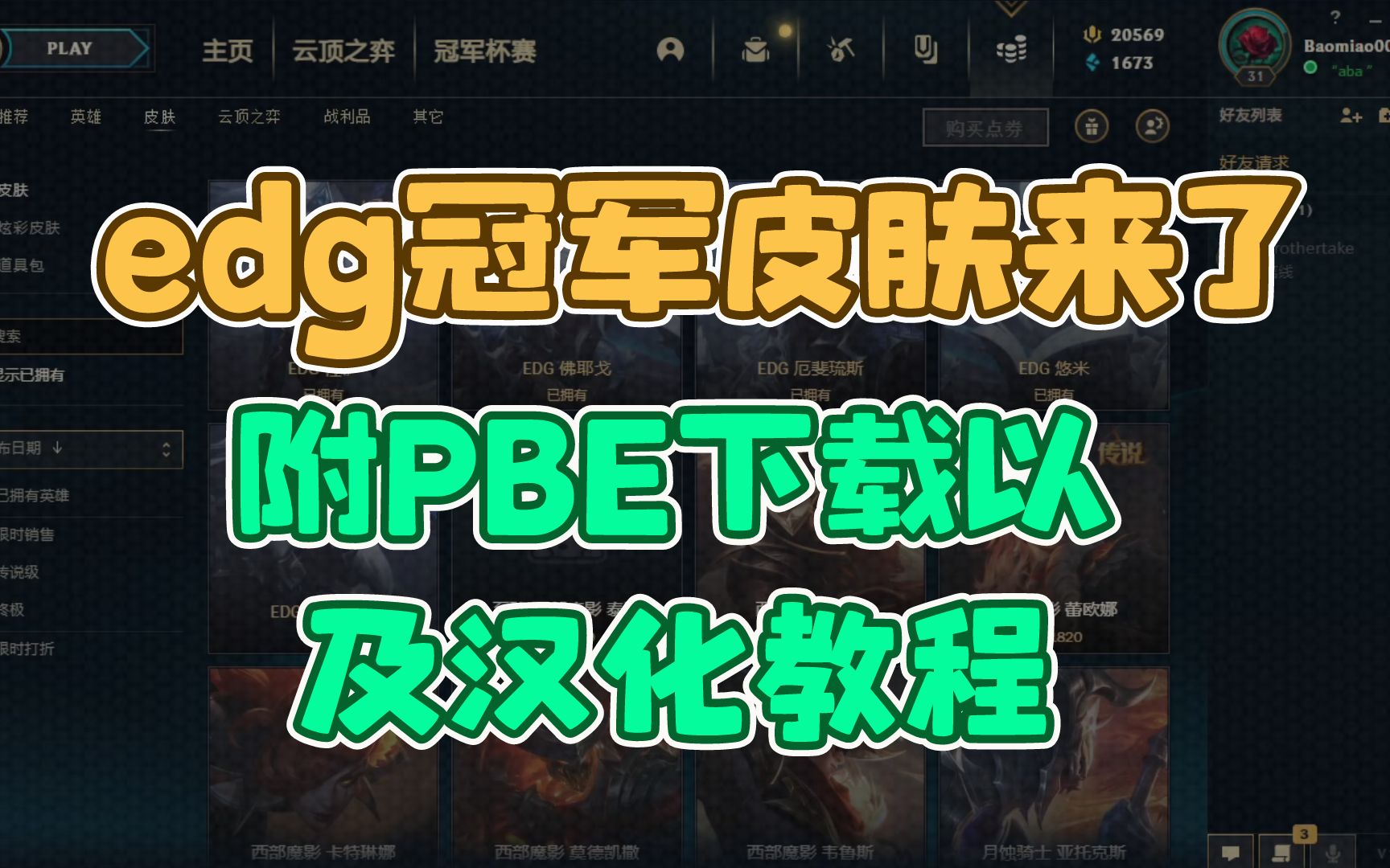 edg冠军皮肤来了(附PBE下载以及汉化教程)电子竞技热门视频