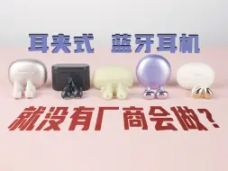 Télécharger la video: 漫步者 弱水时砂 塞娜 QCY......佩戴比入耳还差？耳夹式蓝牙不能买！？