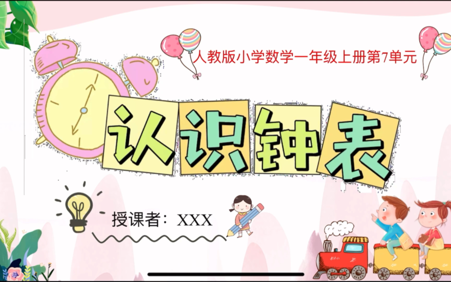 人教版一年级上册公开课《认识钟表》教学ppt,教学设计,板书