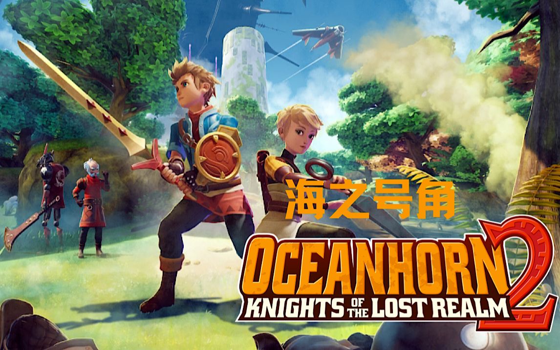 [图]【海之号角2：失落王国的骑士 】Oceanhorn｜主线剧情 (下)