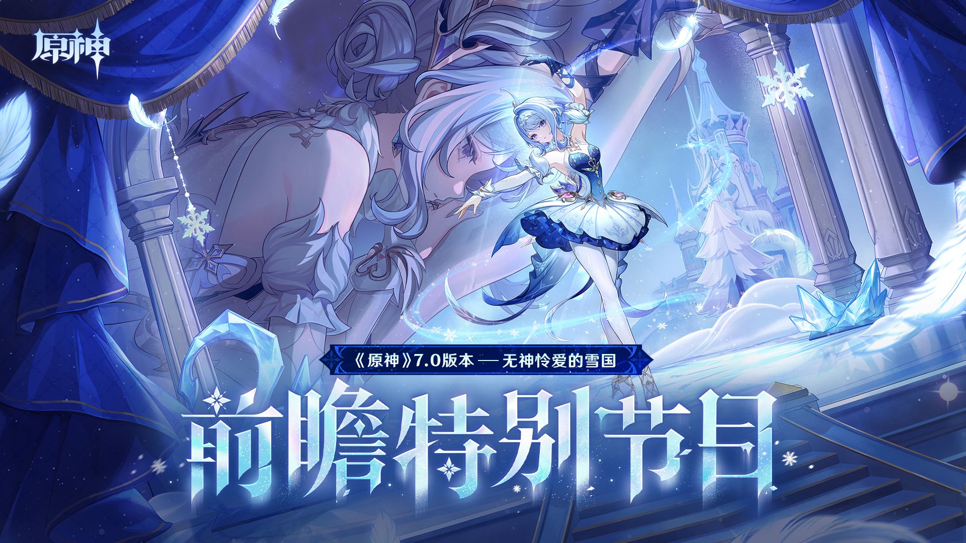 《原神》7.0版本「无神怜爱的雪国」前瞻特别节目