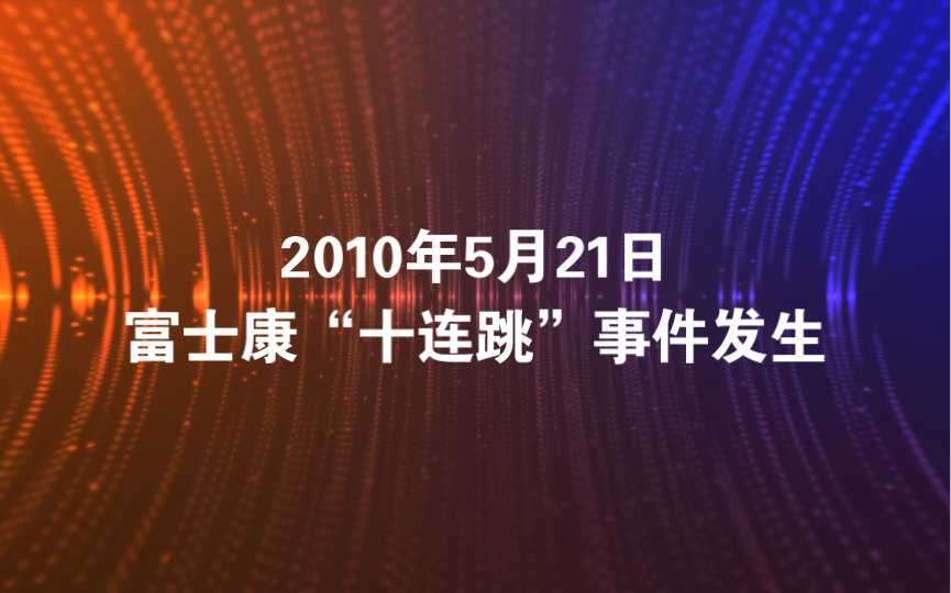 2010年5月21日富士康“十连跳”事件发生哔哩哔哩bilibili