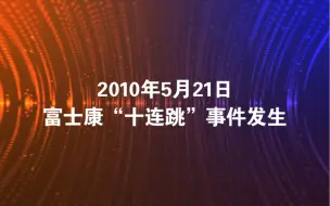 Скачать видео: 2010年5月21日富士康“十连跳”事件发生