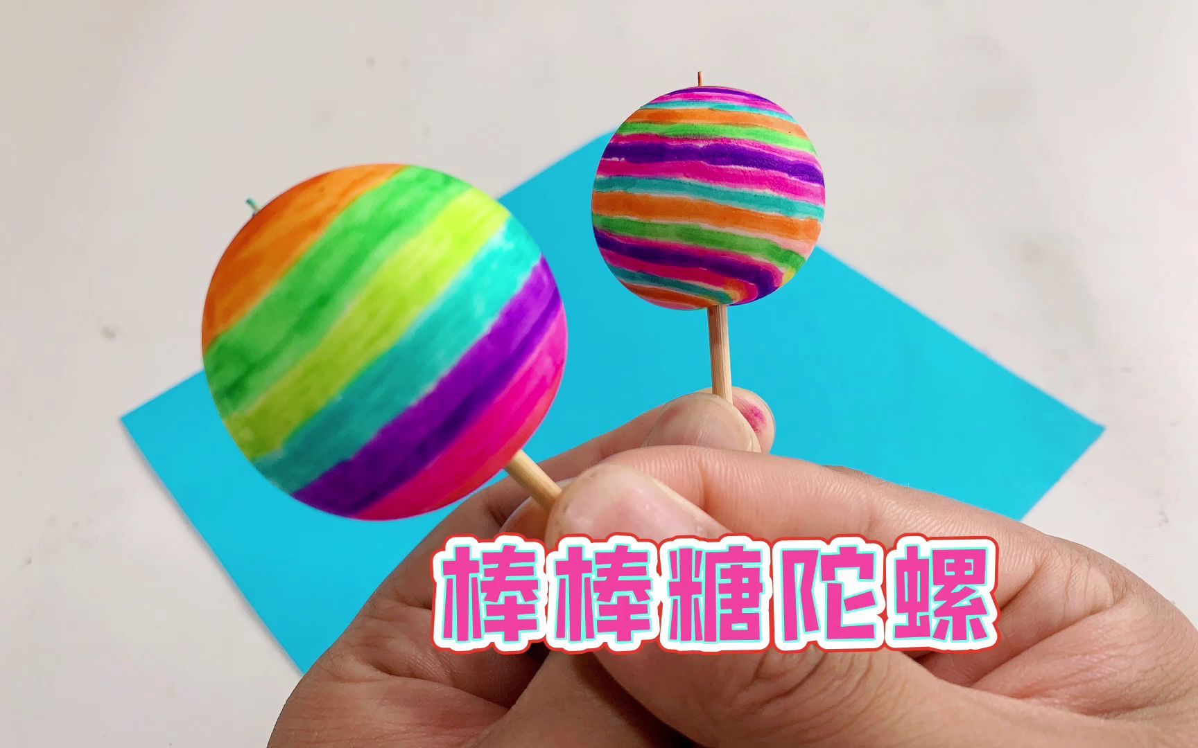 [图]自制彩色棒棒糖小陀螺，简单好看的创意DIY