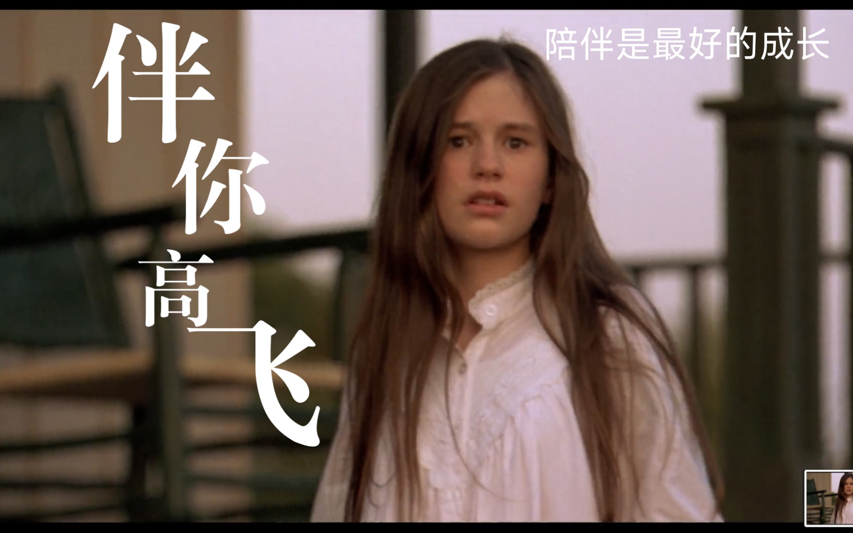 高分治愈电影《伴你高飞》～陪伴是最好的成长
