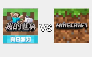 Descargar video: 网易版mcVS国际版mc