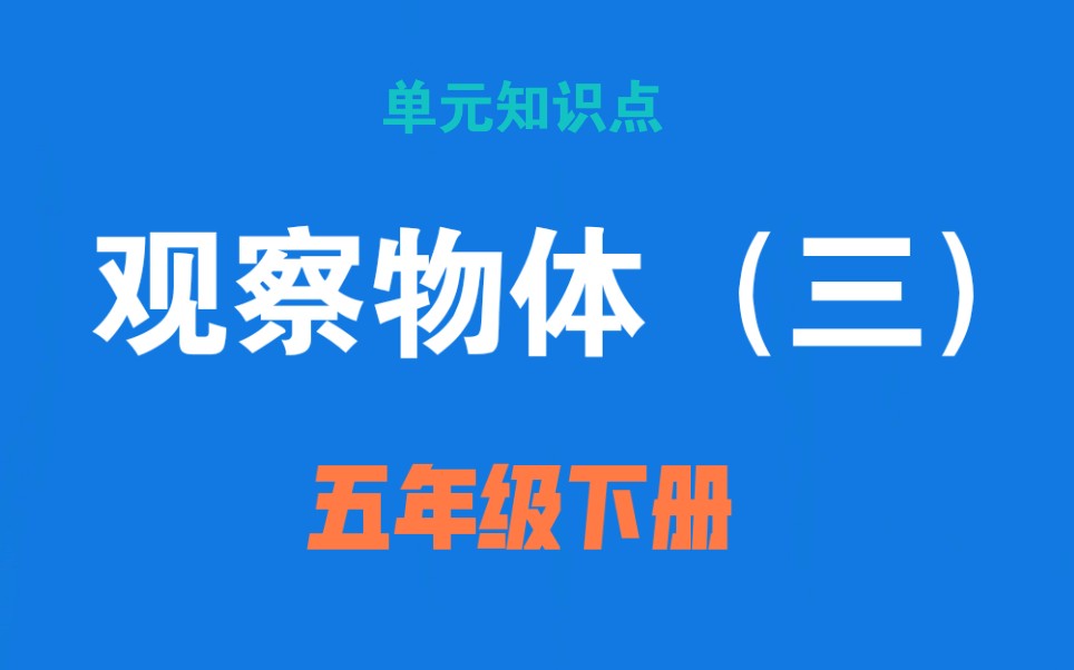 人教版数学五年级下册《观察物体(三)》哔哩哔哩bilibili