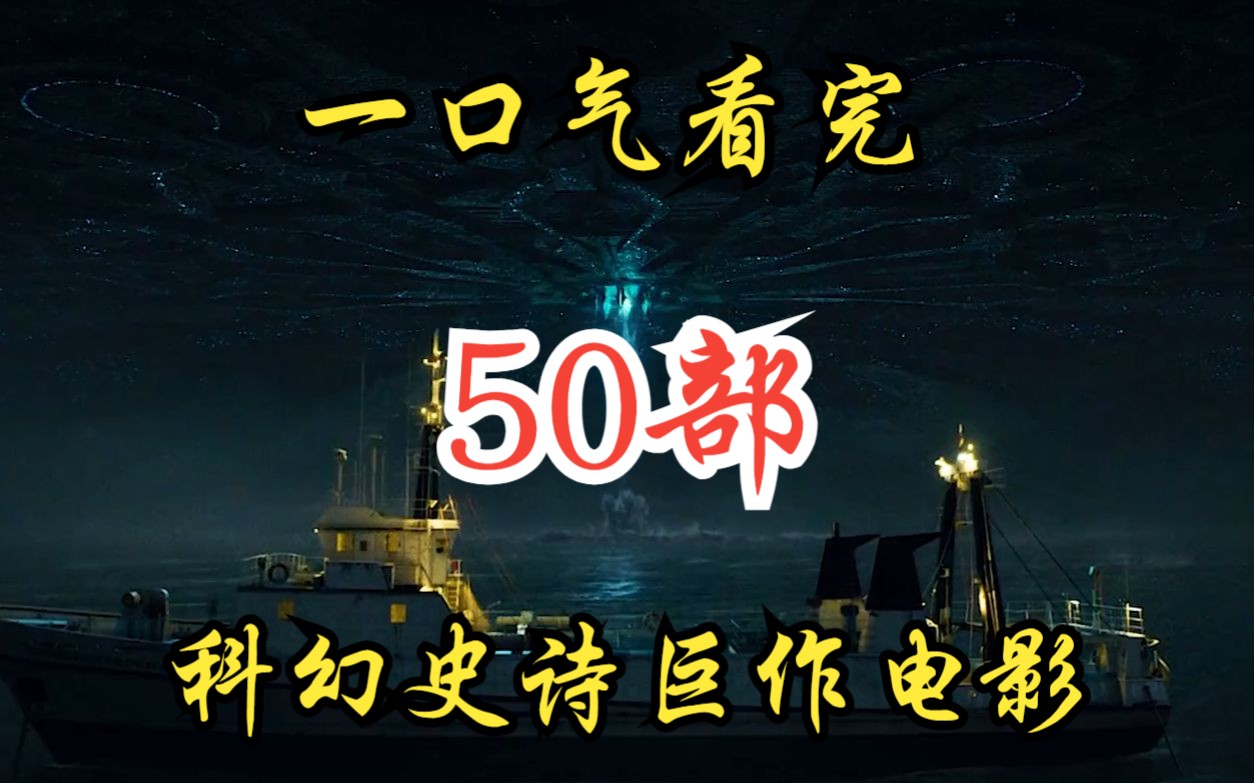 一口气看完【50部】科幻史诗巨作电影 一旦某个文明被发现,必将遭到其他文明的打击!哔哩哔哩bilibili