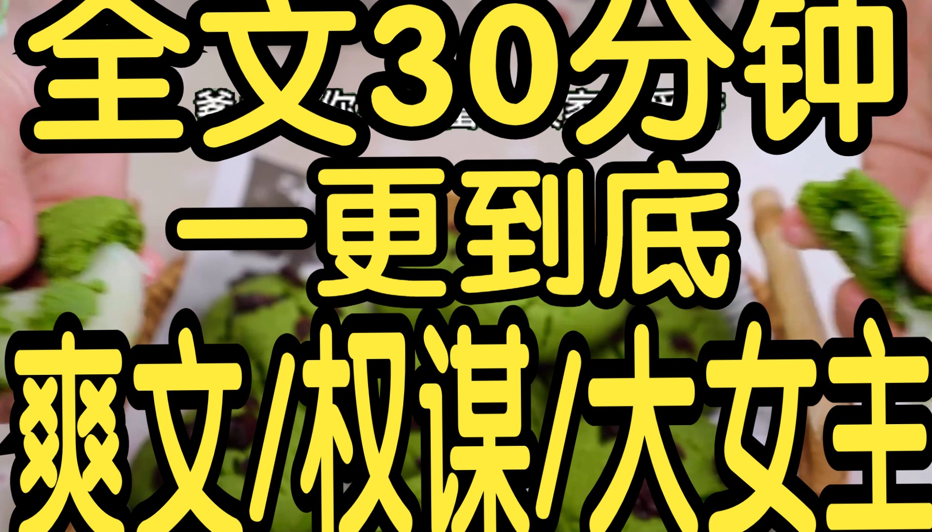 全文篇已完结30分钟已更完.看的我好爽啊!重来一世,我回到了未出嫁那日. 在一众庶女间,指着一个瘦小的丫头道:哔哩哔哩bilibili