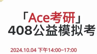 Download Video: 【ACE大型408模拟考】