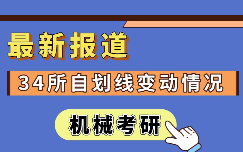 【机械考研】23考研34所自划线院校分数线变动情况!哔哩哔哩bilibili