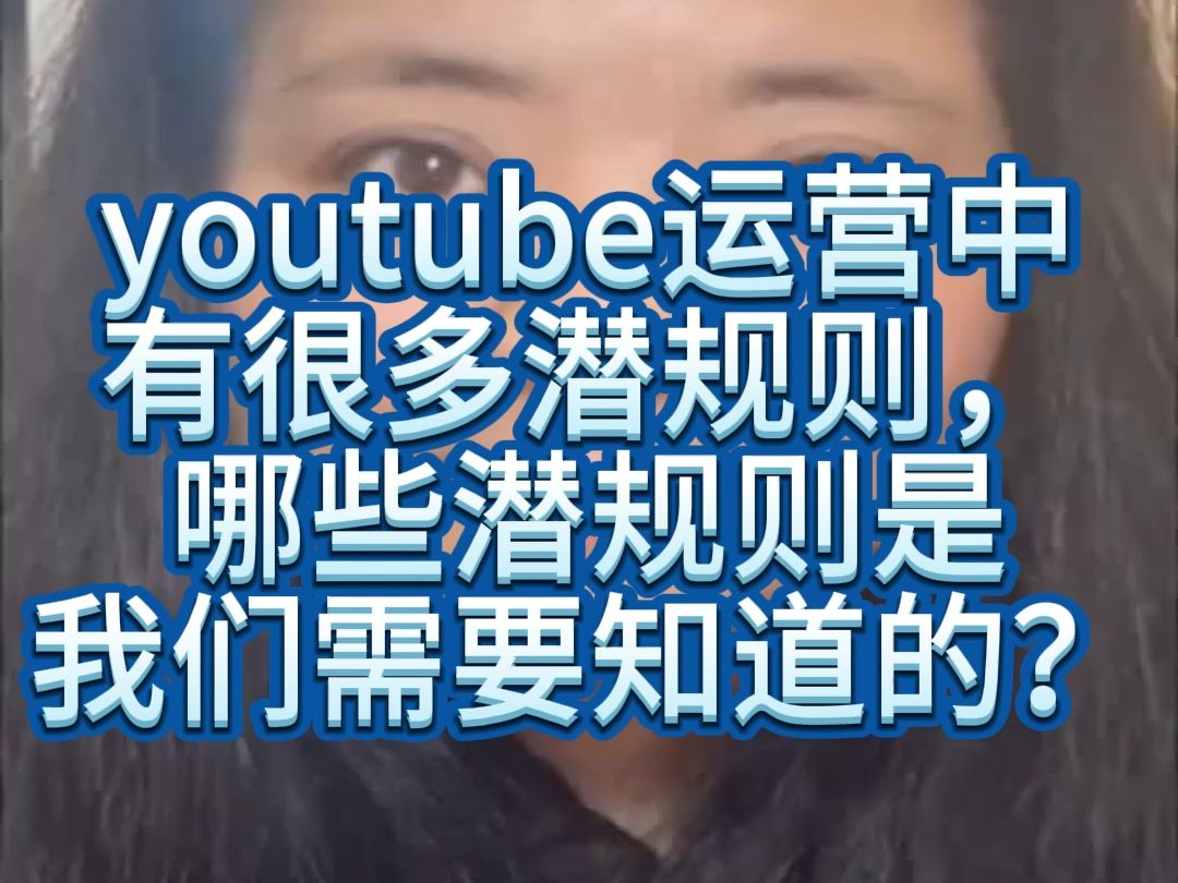 youtube运营中有很多潜规则,哪些潜规则是我们需要知道的?哔哩哔哩bilibili