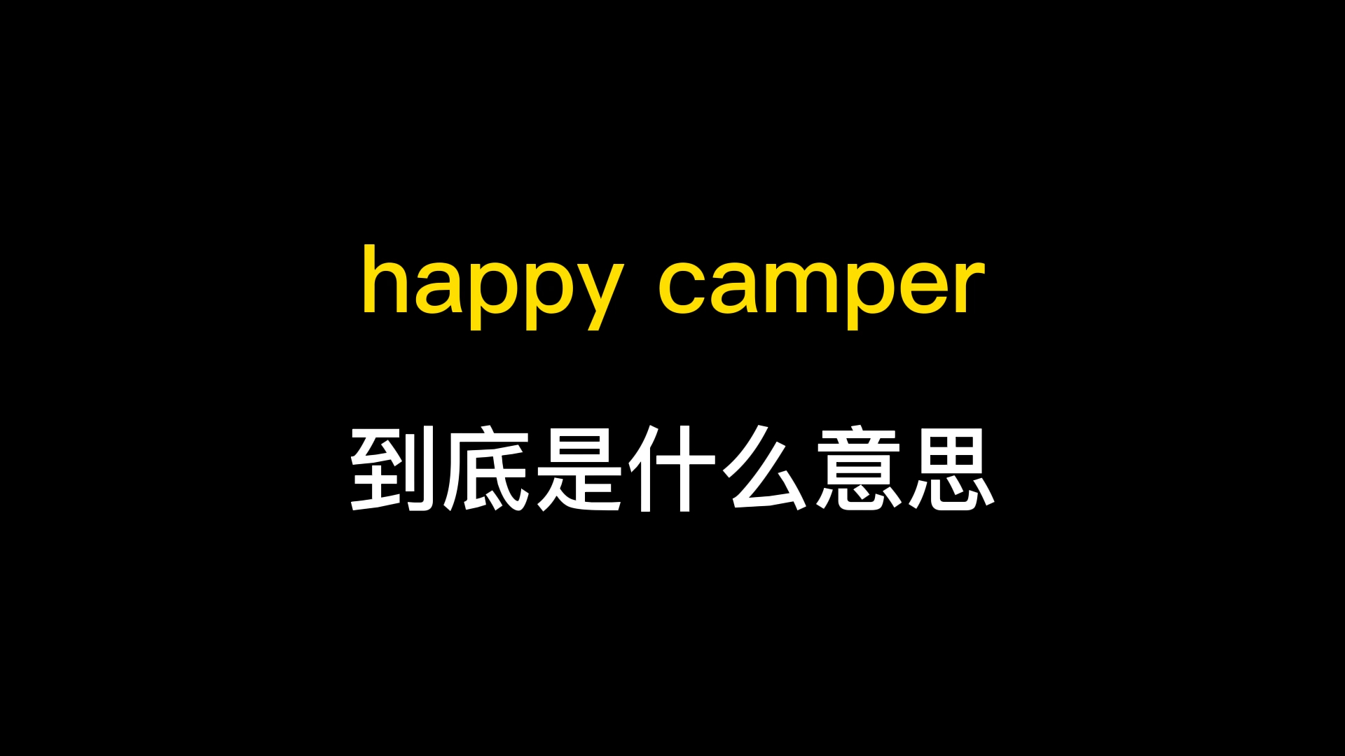 happy camper到底是什么意思?哔哩哔哩bilibili