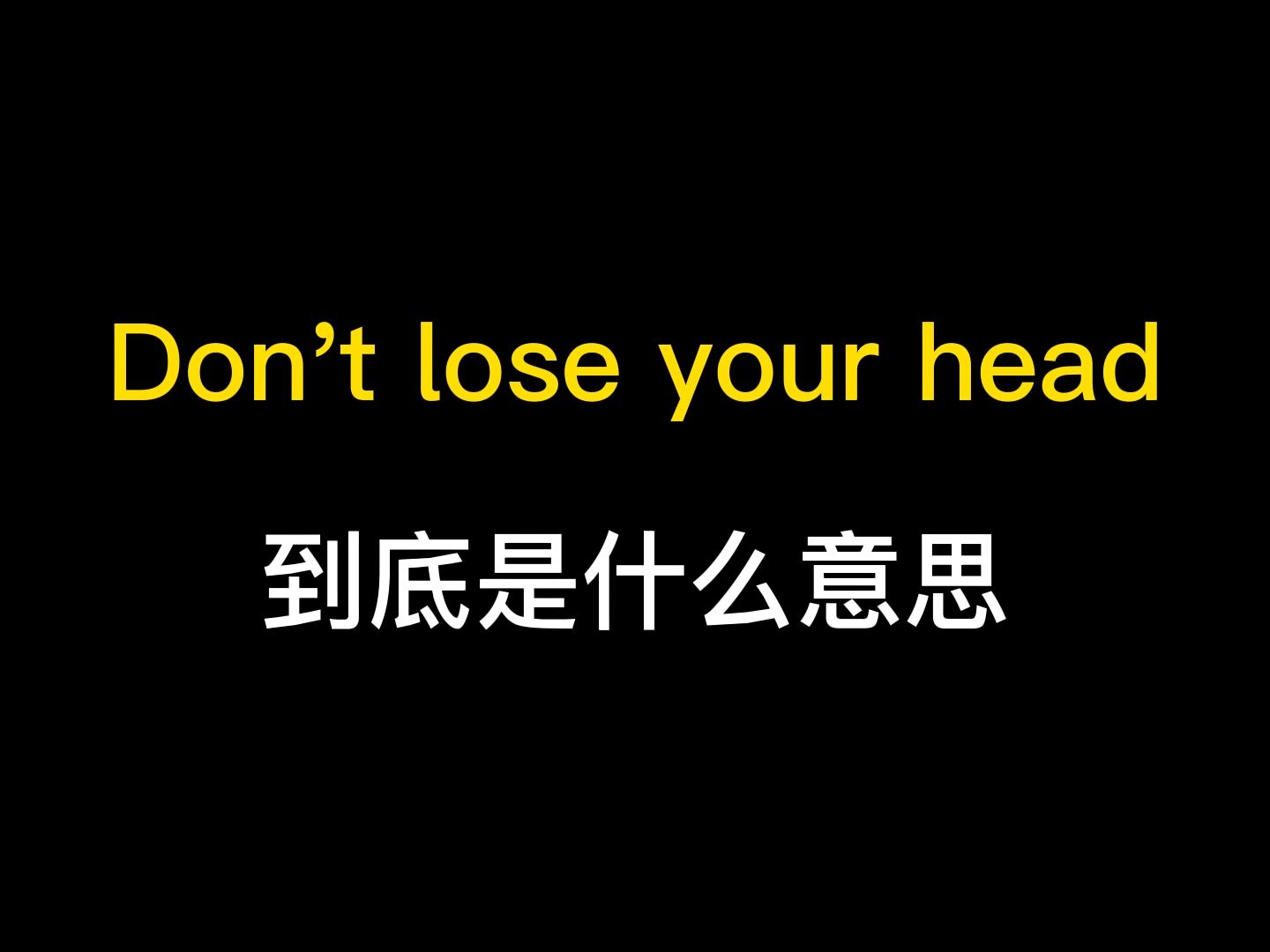 Don't lose yor head到底是什么意思?哔哩哔哩bilibili