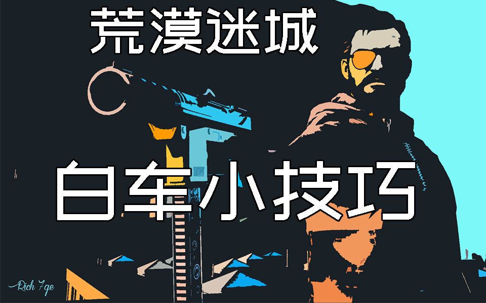 mirage 荒漠迷城 b点白车偷人小技巧_哔哩哔哩_bilibili