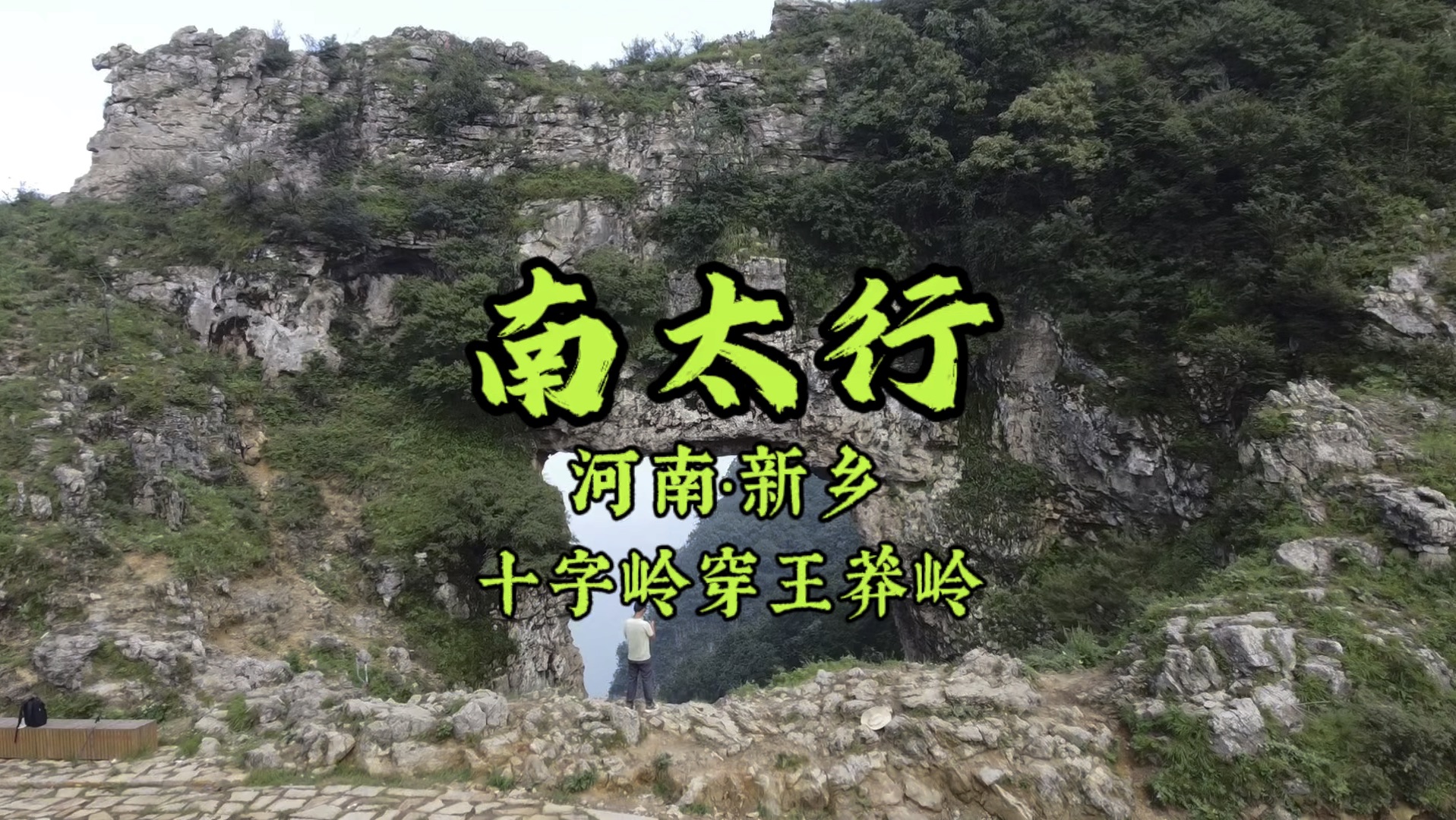 今天徒步国内十大经典徒步线路之一的南太行中的一日线路十字岭穿王莽岭!这里的草甸、峡谷、绝壁、奇石…真的是太美了!你还只在手机上看世界吗?...