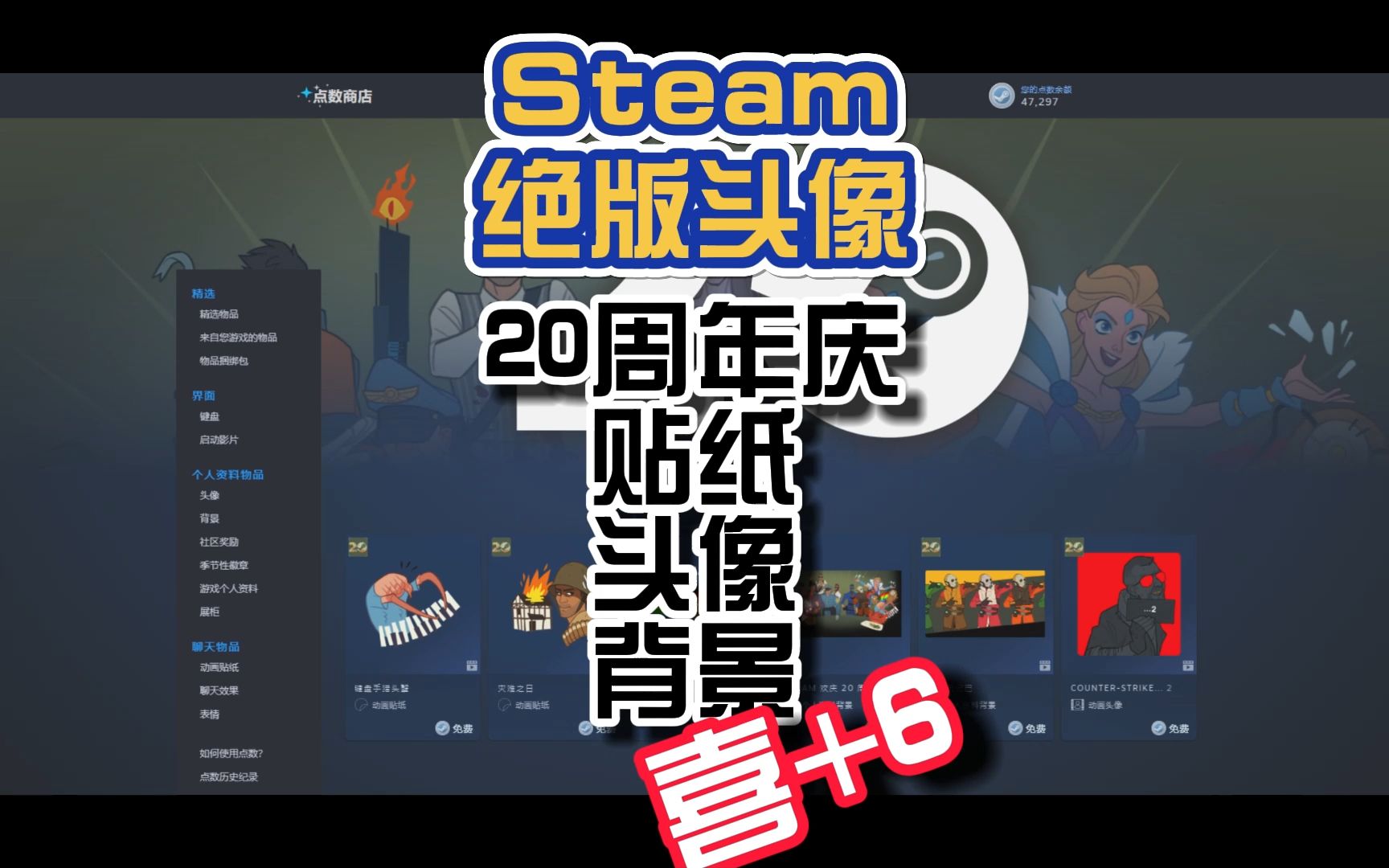 Steam20周年庆绝版头像贴纸千万别忘了领!!错过了就没了!