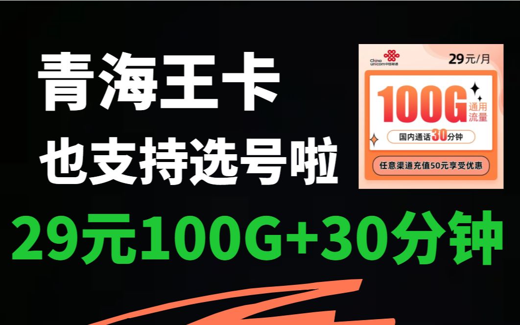 联通青海王卡也支持选号了,流量卡大战已经进入到白热化阶段,联通无敌哔哩哔哩bilibili