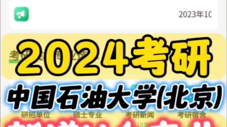 考研选名校 小985 中国石油大学北京哔哩哔哩bilibili
