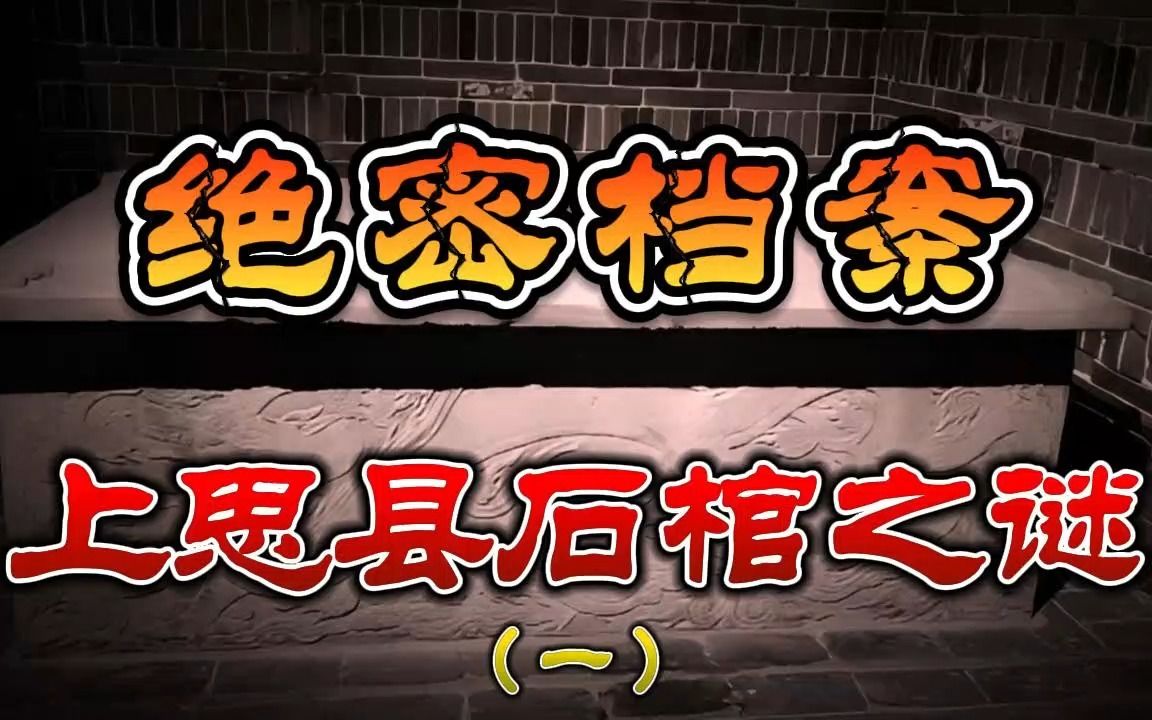 上思县石棺之谜(一)丨奇闻异事丨民间故事丨恐怖故事丨鬼怪故事丨灵异事件丨哔哩哔哩bilibili