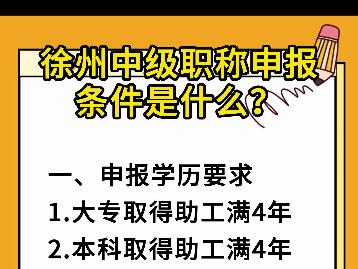 江苏徐州中级职称申报条件是什么?哔哩哔哩bilibili