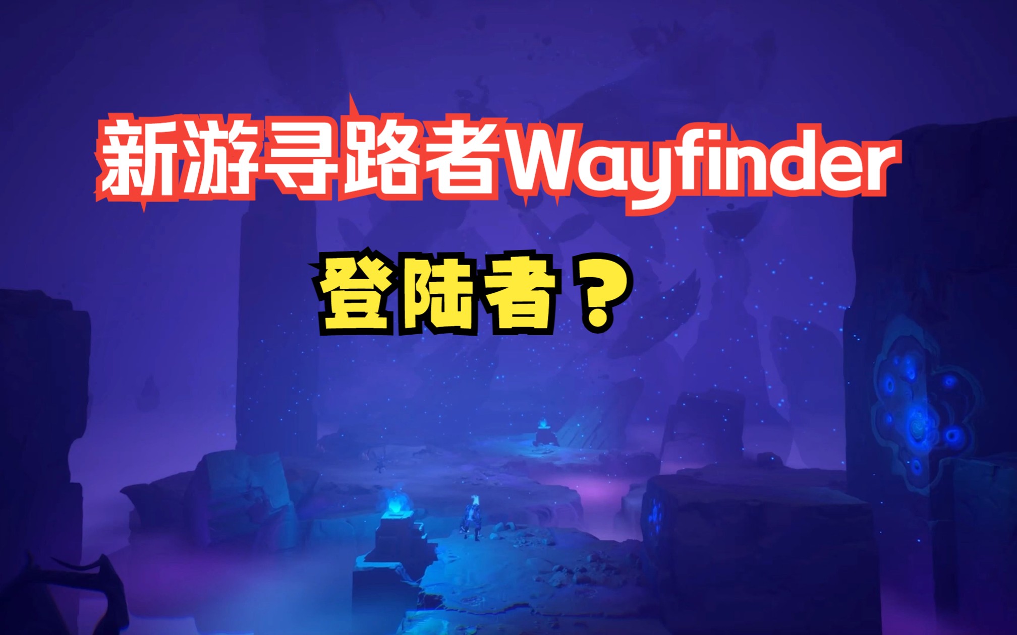 Wayfinder寻路者到底是寻路者还是登陆者战锤40K游戏资讯